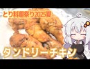 【とり料理祭2025夏】あかりちゃんはタンドリーチキンが食べたい【紲星あかり】