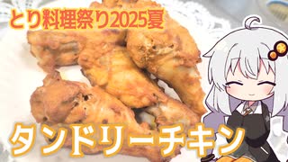 【とり料理祭2025夏】あかりちゃんはタンドリーチキンが食べたい【紲星あかり】