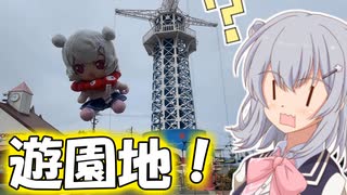 【ニコニコ登山祭】りっかのプチ旅行「山頂の遊園地！と虎のいるお寺！」【小春六花】