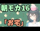 【劇場】「お宅」【朝モカ】