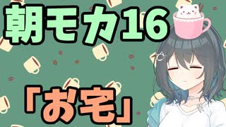 【劇場】「お宅」【朝モカ】