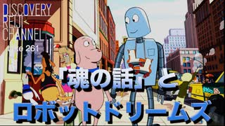 DR261 「魂の話」とロボットドリームズ