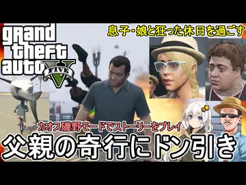 【 GTA5カオスモード：検証 】息子・娘と狂った休日を過ごそう：カオス自転車レースで父親の奇行にドン引き編【voiceroid実況 ゆっくり実況】