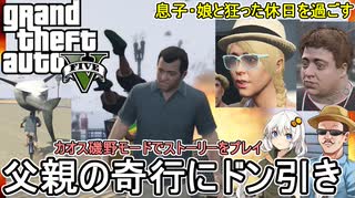 【 GTA5カオスモード：検証 】息子・娘と狂った休日を過ごそう：カオス自転車レースで父親の奇行にドン引き編【voiceroid実況 ゆっくり実況】