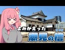よみがえった潮見の櫓【VOICEROID旅行】【琴葉姉妹のお城さんぽ】