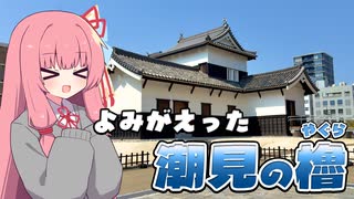 よみがえった潮見の櫓【VOICEROID旅行】【琴葉姉妹のお城さんぽ】