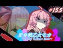 変身戦乙女モカ#15.5「心火爆裂！大変身！」【ソフトウェアトーク劇場】