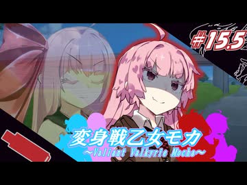 変身戦乙女モカ#15.5「心火爆裂！大変身！」【ソフトウェアトーク劇場】