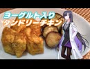 タンドリーチキン【とり料理祭】【ST発酵料理祭】