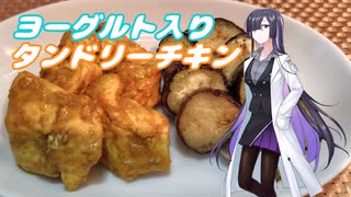タンドリーチキン【とり料理祭】【ST発酵料理祭】