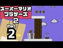 【スーパーマリオブラザーズ2】再びピーチ姫を救い出せ Part2【WORLD3・4】