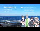 われは海の子【VOICEVOXカバー曲】