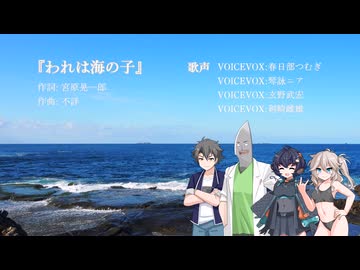 われは海の子【VOICEVOXカバー曲】