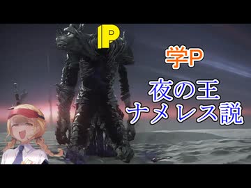 学P＝夜の王、ナメレス説