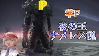 学P＝夜の王、ナメレス説