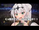 【ELDEN RING NIGHTREIGN】ガバプレイで行く！夜渡り雪さん VSくっ殺しないクロワちゃんVS常夜フルゴール【夜渡りVSシリーズ】