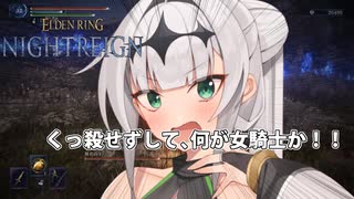 【ELDEN RING NIGHTREIGN】ガバプレイで行く！夜渡り雪さん VSくっ殺しないクロワちゃんVS常夜フルゴール【夜渡りVSシリーズ】