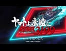 『ヤマトよ永遠に REBEL3199 第四章 水色の乙女』特報２ ｜ 2025年10月10日(金) 上映開始