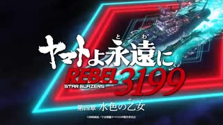 『ヤマトよ永遠に REBEL3199 第四章 水色の乙女』特報２ ｜ 2025年10月10日(金) 上映開始