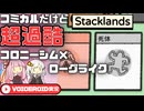 【Stacklands】スタックして生き残るんだ！【VOICEROID実況】
