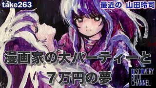 DR263 最近の山田玲司「漫画家の大パーティーと７万円の夢」