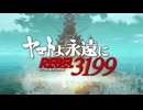 『ヤマトよ永遠に REBEL3199 第四章 水色の乙女』本予告 ｜ 2025年10月10日(金) 上映開始