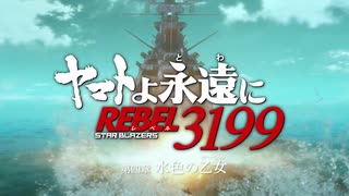 『ヤマトよ永遠に REBEL3199 第四章 水色の乙女』本予告 ｜ 2025年10月10日(金) 上映開始