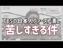 報道特集の大炎上でも懲りないTBS　日本人ファースト潰しがしつこすぎる件