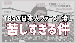 報道特集の大炎上でも懲りないTBS　日本人ファースト潰しがしつこすぎる件