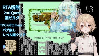 【RTA】初代ゼルダの伝説（裏）【TDO Glitchless 51:58】 #3 バグ無しレベル順クリア