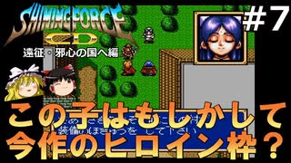 #7【ゆっくり実況】名作メガドライブ版シャイニング・フォースCDを緩くプレイ