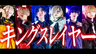 【ヲタ芸】キングスレイヤー/マイキP【ぎん軍団】