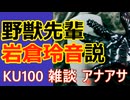 【雑談】野獣先輩岩倉玲音説【アナアサ・KU100・ASMR】