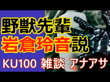 【雑談】野獣先輩岩倉玲音説【アナアサ・KU100・ASMR】