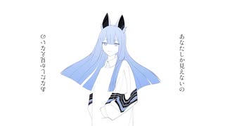 あなたしか見えないの 歌ってみた【mei】