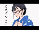 ごきげんよう feat. 花隈千冬 / DTMerつみれ