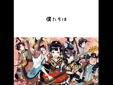僕たちは
