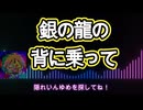 銀の龍の背に乗って【歌ってみた】