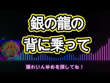 銀の龍の背に乗って【歌ってみた】
