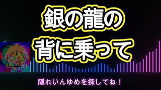 銀の龍の背に乗って【歌ってみた】