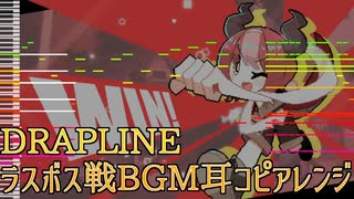 【DRAPLINE】ラスボス戦BGM耳コピアレンジ