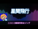 星間飛行【歌ってみた】