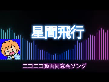 星間飛行【歌ってみた】