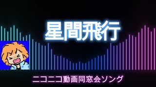 星間飛行【歌ってみた】