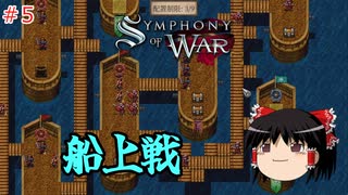 【ゆっくり実況】ゆっくり戦記 #5【Symphony of War: The Nephilim Saga】