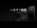 【Synthesizer V Covers】いますぐ輪廻 feat. 音街ウナ