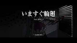 【Synthesizer V Covers】いますぐ輪廻 feat. 音街ウナ
