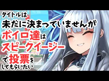 【サタスペ】【こんにちわ赤ちゃん】【S2-5】タイトルは未だに決まっていませんがボイロ達はスピークイージーで投票をしてもらいたい。【ボイロTRPG】