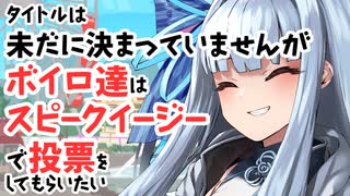 【サタスペ】【こんにちわ赤ちゃん】【S1-5】タイトルは未だに決まっていませんがボイロ達はスピークイージーで投票をしてもらいたい。【ボイロTRPG】