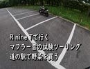 RnineTで行く　マフラー音の試験ツーリング　ちゃんとマフラー音を録音してみる　そして道の駅で野菜を買う　WhiteCUL